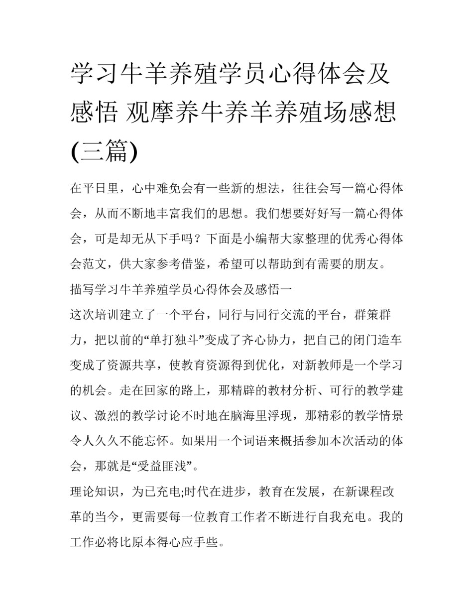 学习牛羊养殖学员心得体会及感悟 观摩养牛养羊养殖场感想(三篇)_第1页