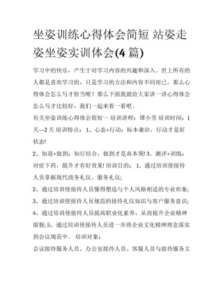 坐姿训练心得体会简短 站姿走姿坐姿实训体会(4篇)