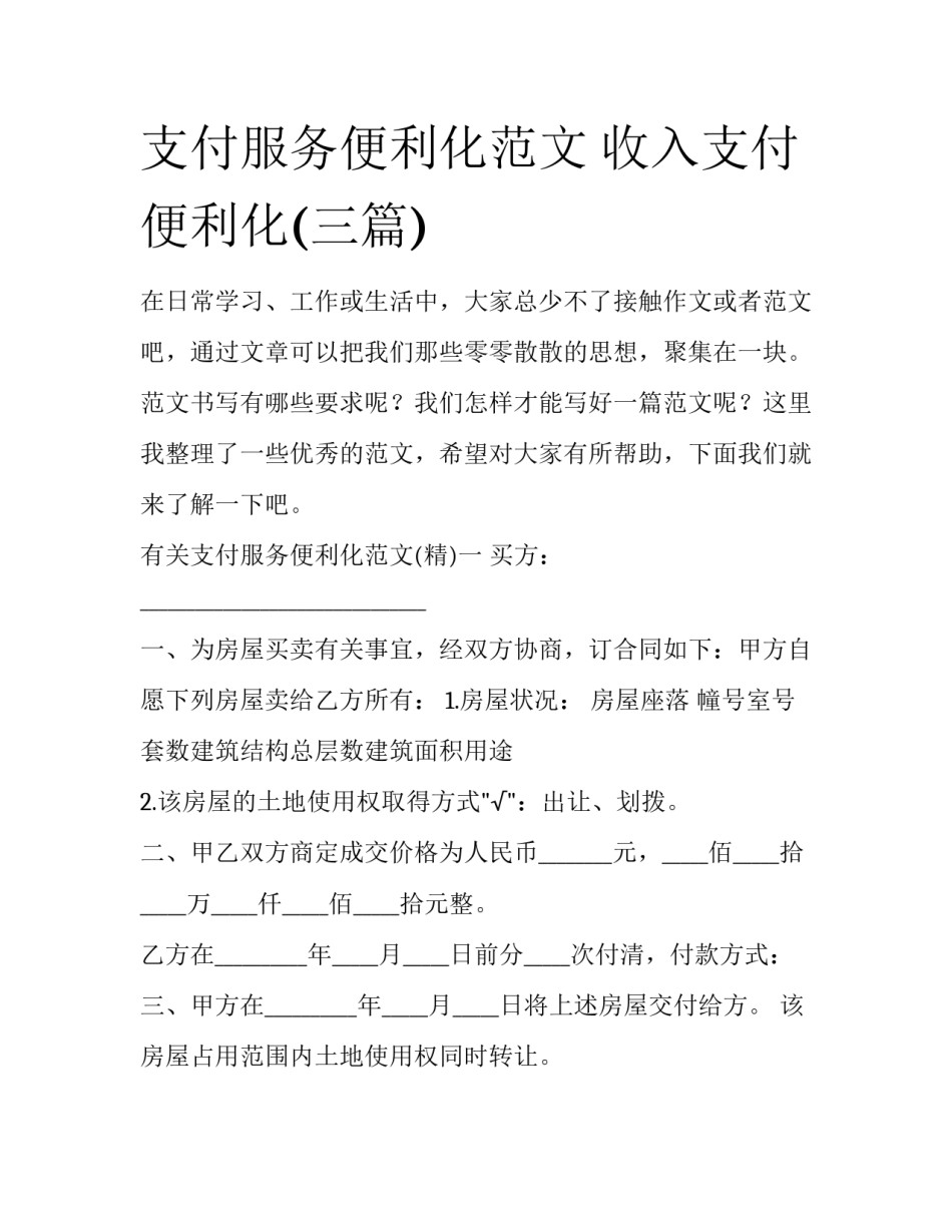 支付服务便利化范文 收入支付便利化(三篇)_第1页
