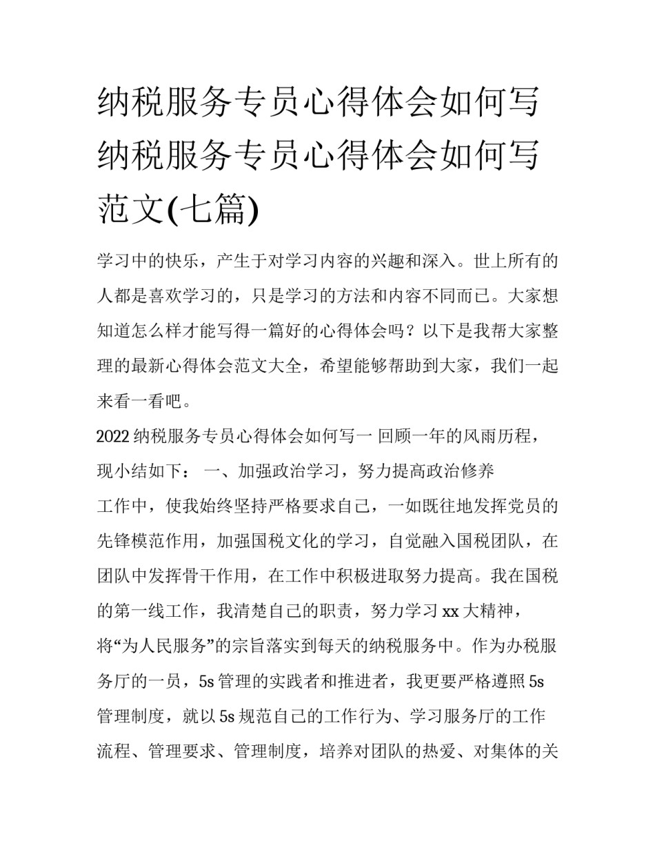 纳税服务专员心得体会如何写 纳税服务专员心得体会如何写范文(七篇)_第1页
