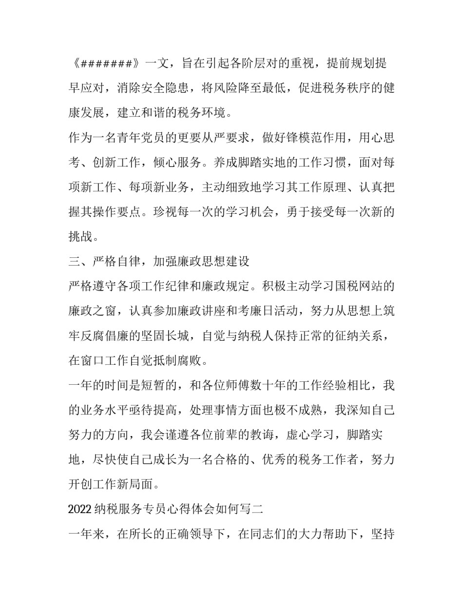 纳税服务专员心得体会如何写 纳税服务专员心得体会如何写范文(七篇)_第3页