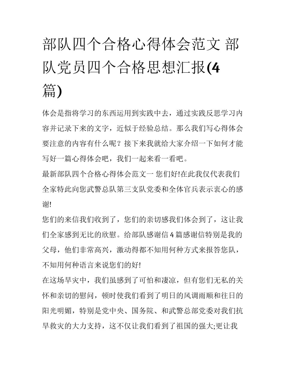部队四个合格心得体会范文 部队党员四个合格思想汇报(4篇)_第1页