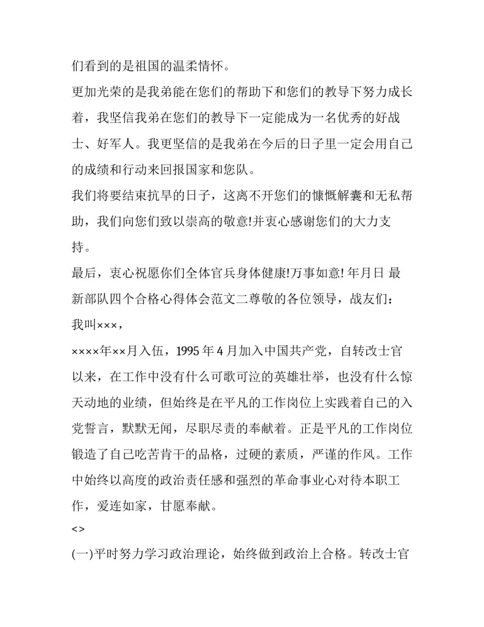 部队四个合格心得体会范文 部队党员四个合格思想汇报(4篇)_第2页