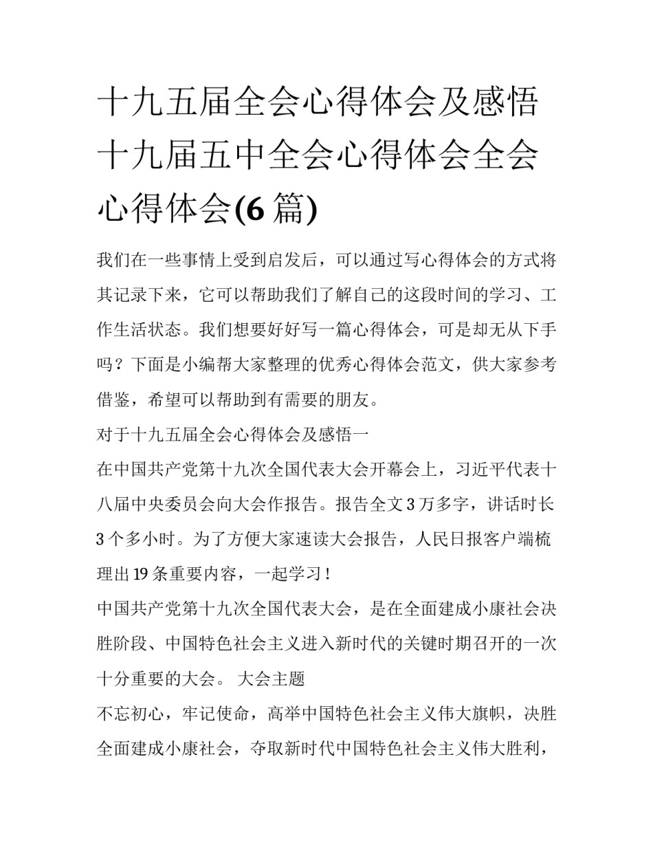 十九五届全会心得体会及感悟 十九届五中全会心得体会全会心得体会(6篇)_第1页