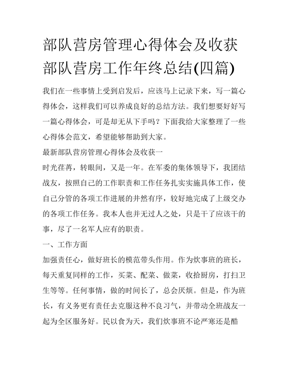 部队营房管理心得体会及收获 部队营房工作年终总结(四篇)_第1页
