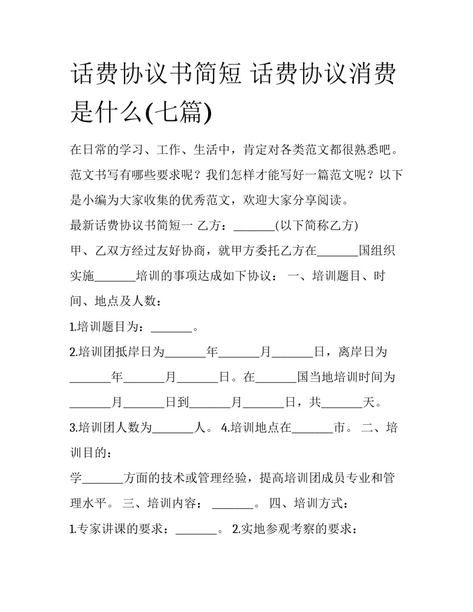 话费协议书简短 话费协议消费是什么(七篇)_第1页