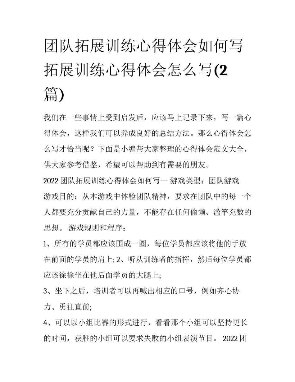 团队拓展训练心得体会如何写 拓展训练心得体会怎么写(2篇)_第1页