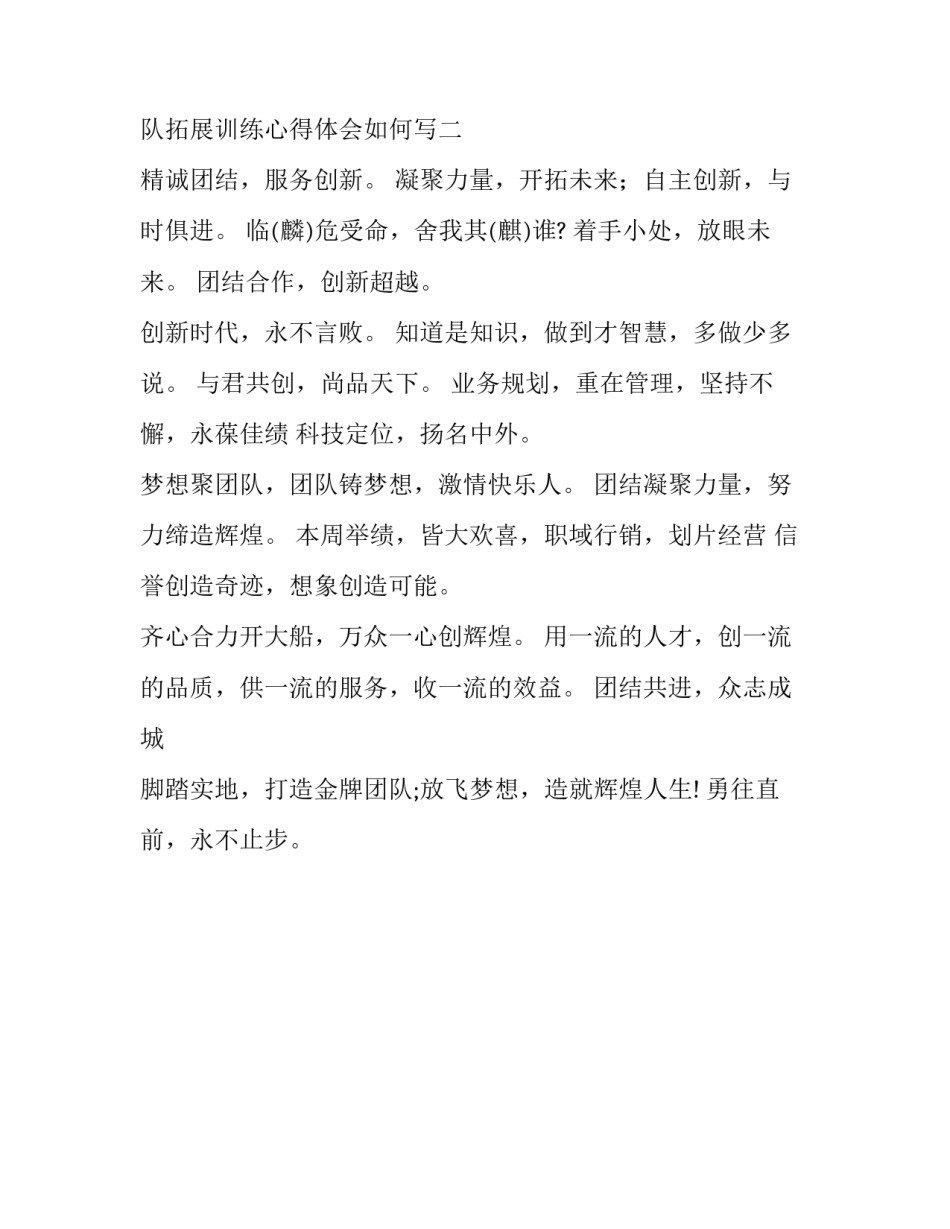 团队拓展训练心得体会如何写 拓展训练心得体会怎么写(2篇)_第2页