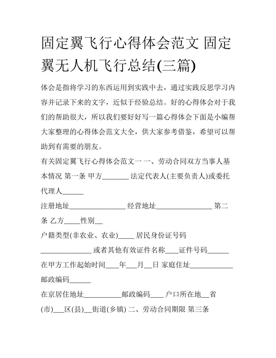 固定翼飞行心得体会范文 固定翼无人机飞行总结(三篇)_第1页