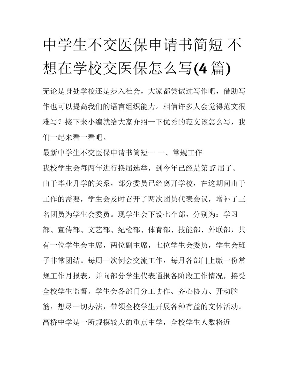 中学生不交医保申请书简短 不想在学校交医保怎么写(4篇)_第1页