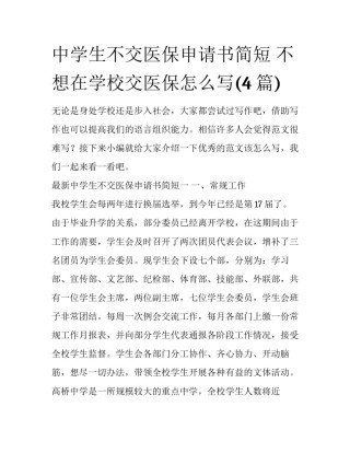 中学生不交医保申请书简短 不想在学校交医保怎么写(4篇)