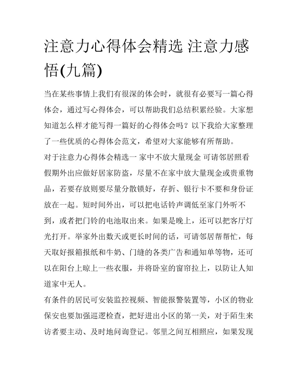 注意力心得体会精选 注意力感悟(九篇)_第1页