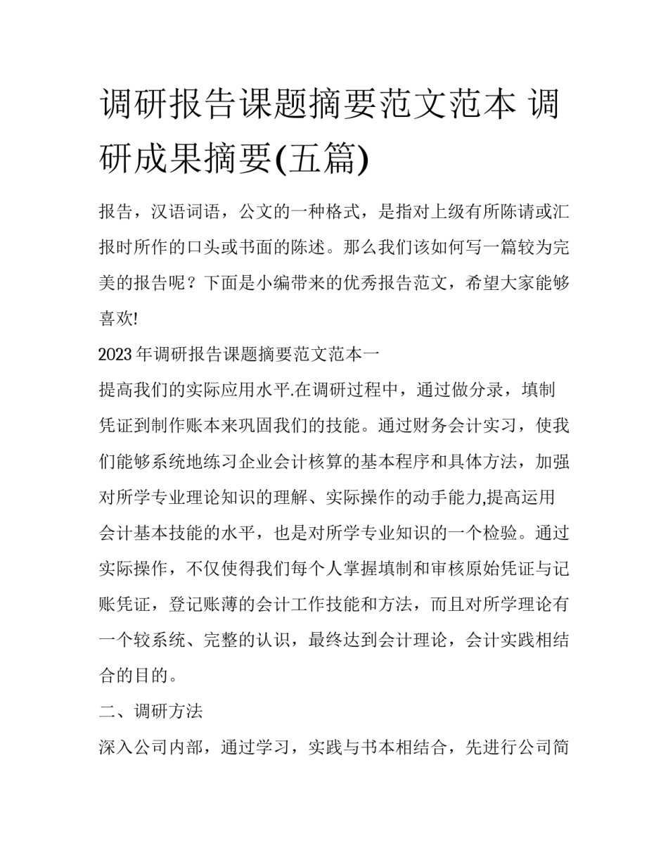 调研报告课题摘要范文范本 调研成果摘要(五篇)_第1页