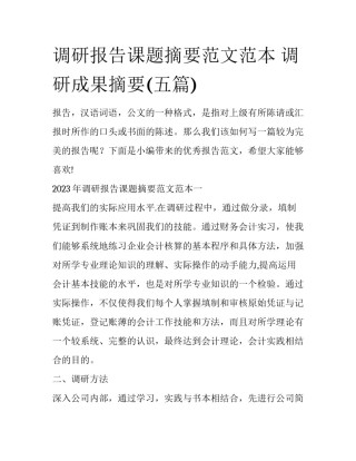 调研报告课题摘要范文范本 调研成果摘要(五篇)