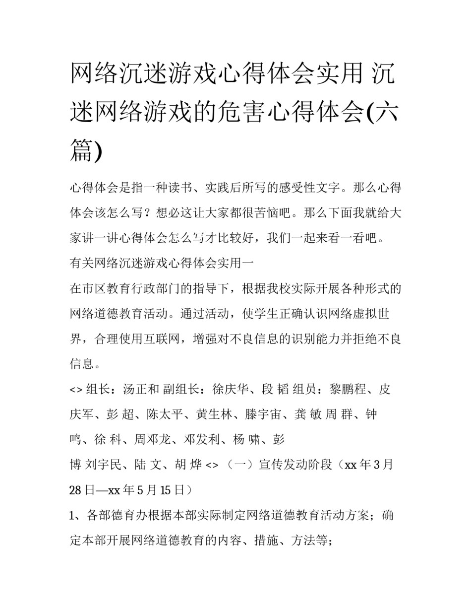 网络沉迷游戏心得体会实用 沉迷网络游戏的危害心得体会(六篇)_第1页