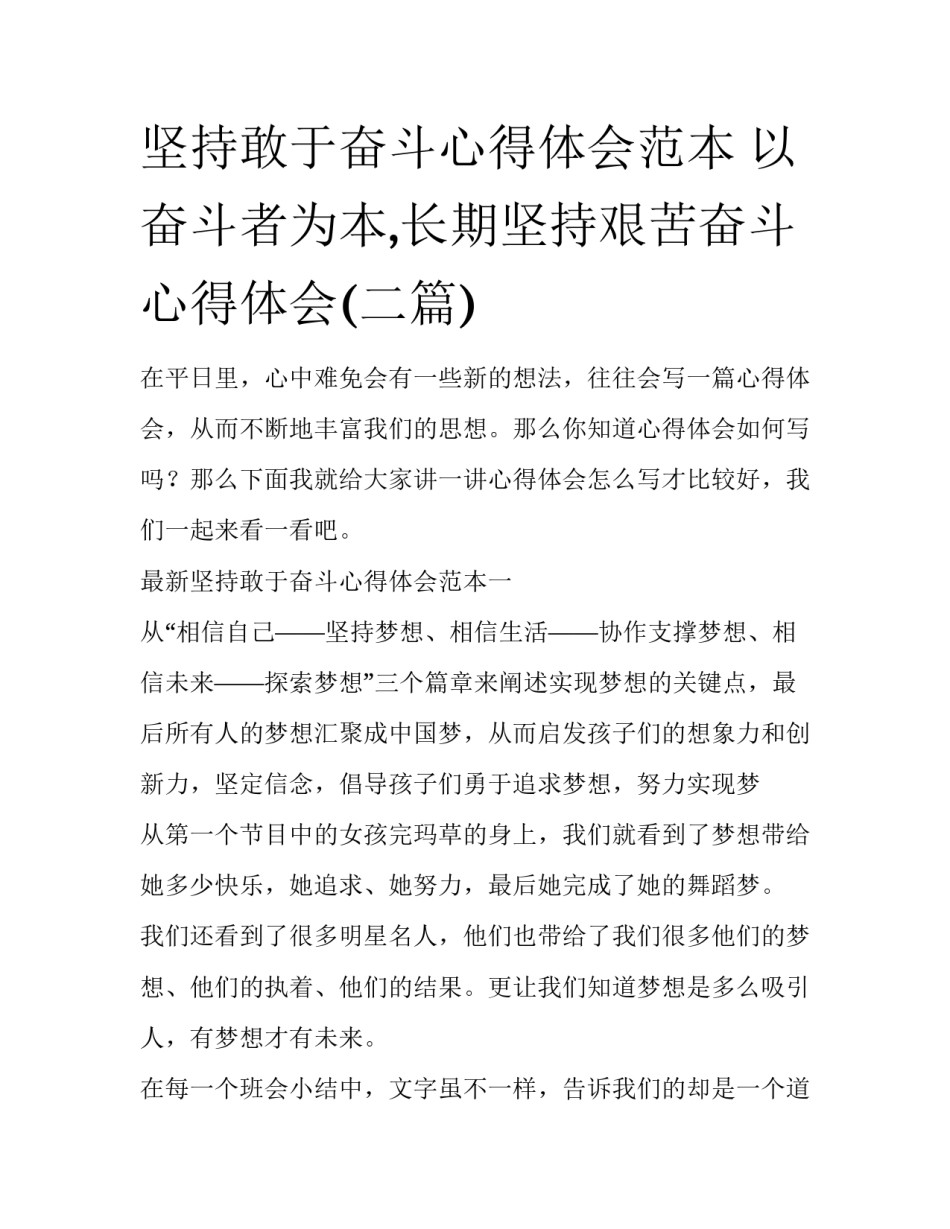 坚持敢于奋斗心得体会范本 以奋斗者为本,长期坚持艰苦奋斗 心得体会(二篇)_第1页