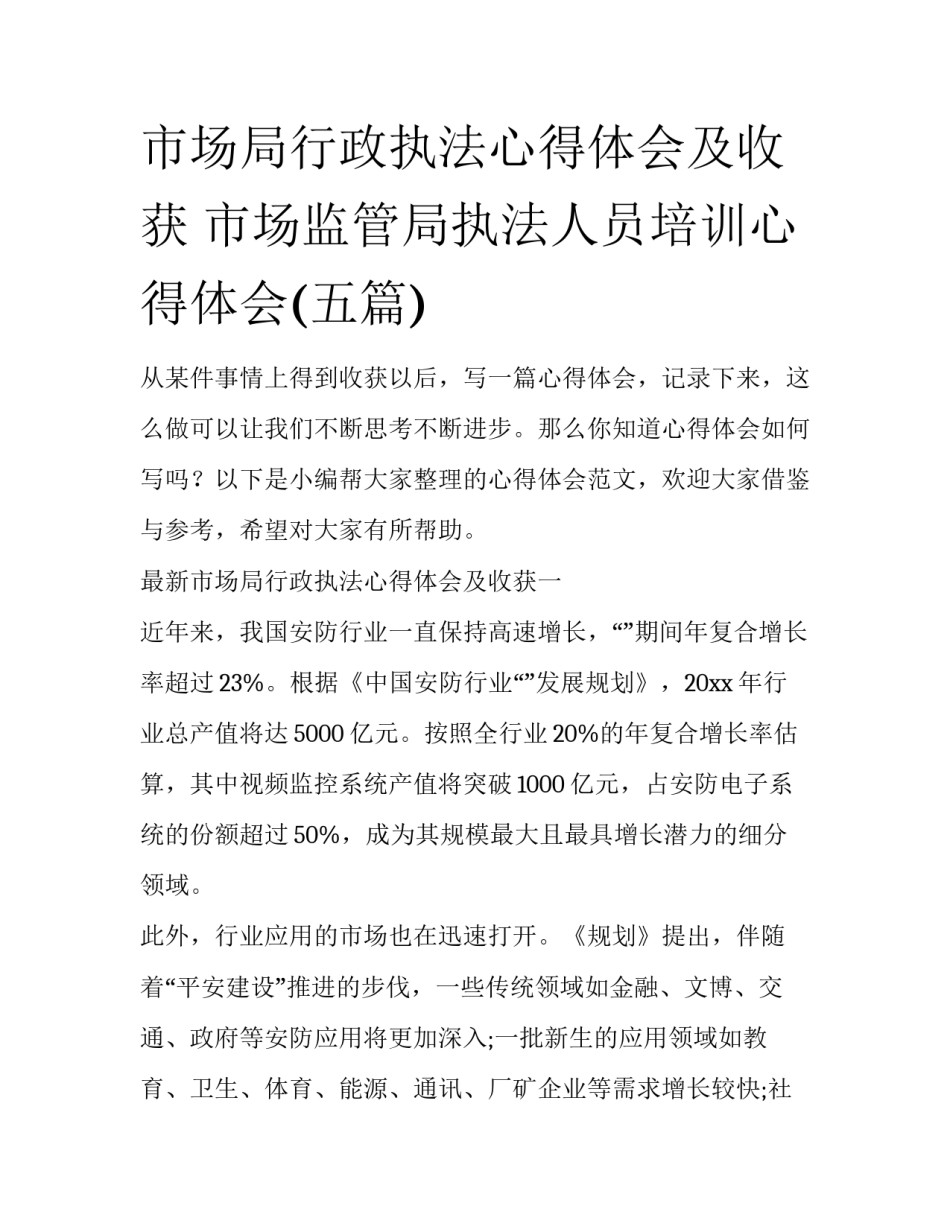 市场局行政执法心得体会及收获 市场监管局执法人员培训心得体会(五篇)_第1页