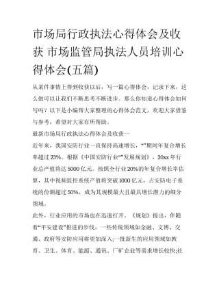 市场局行政执法心得体会及收获 市场监管局执法人员培训心得体会(五篇)
