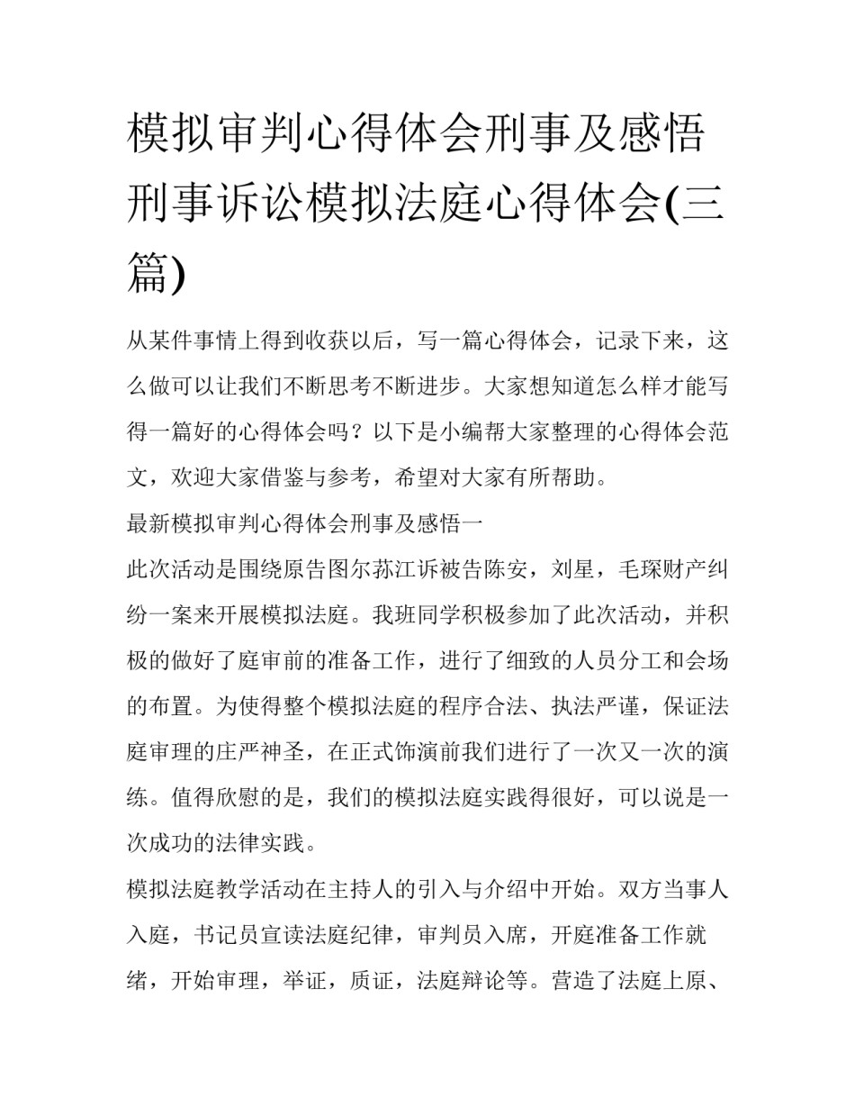 模拟审判心得体会刑事及感悟 刑事诉讼模拟法庭心得体会(三篇)_第1页