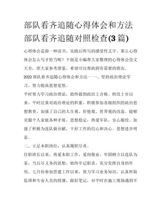 部队看齐追随心得体会和方法 部队看齐追随对照检查(3篇)