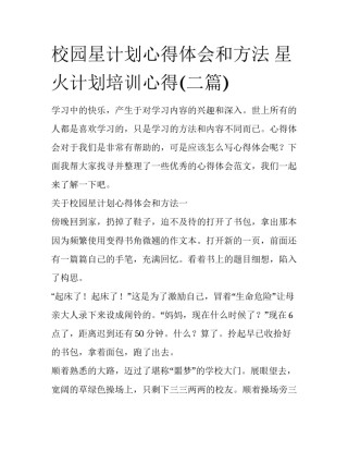校园星计划心得体会和方法 星火计划培训心得(二篇)