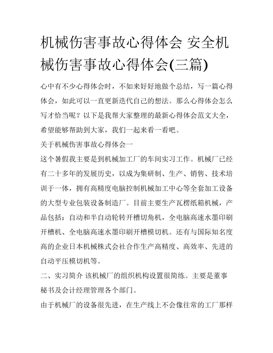 机械伤害事故心得体会 安全机械伤害事故心得体会(三篇)_第1页