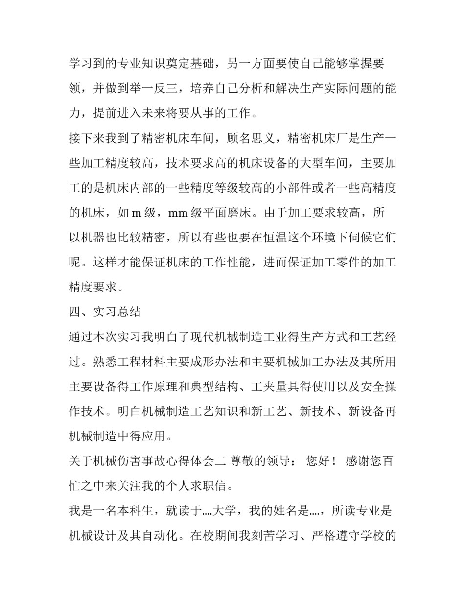 机械伤害事故心得体会 安全机械伤害事故心得体会(三篇)_第3页