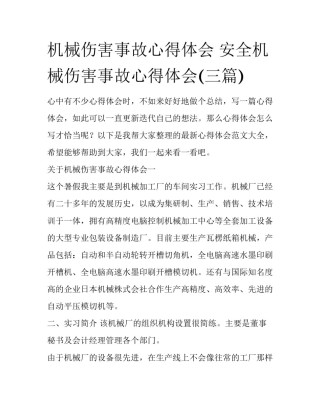机械伤害事故心得体会 安全机械伤害事故心得体会(三篇)