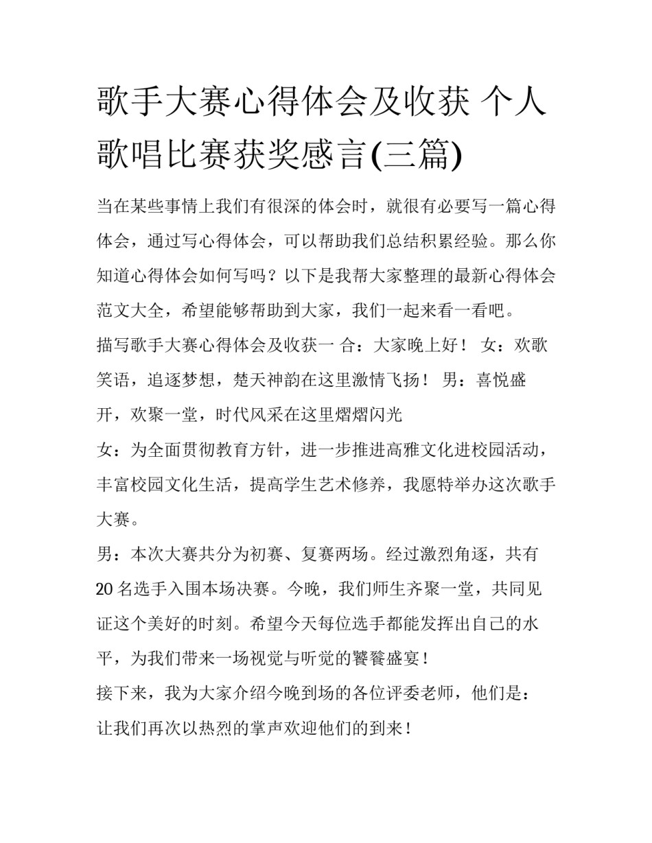 歌手大赛心得体会及收获 个人歌唱比赛获奖感言(三篇)_第1页