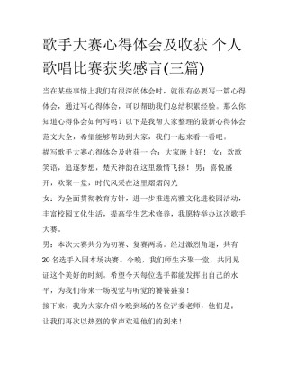 歌手大赛心得体会及收获 个人歌唱比赛获奖感言(三篇)