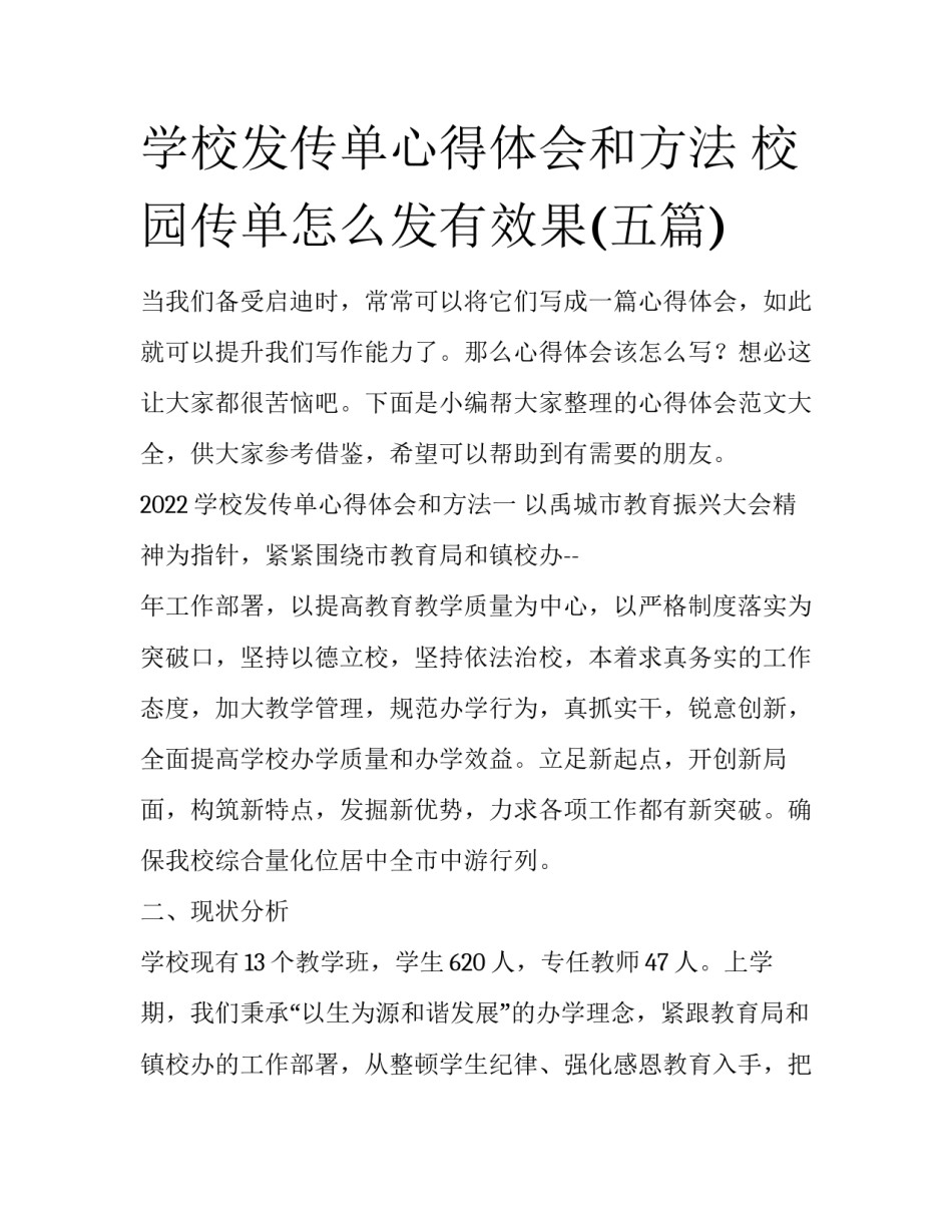 学校发传单心得体会和方法 校园传单怎么发有效果(五篇)_第1页