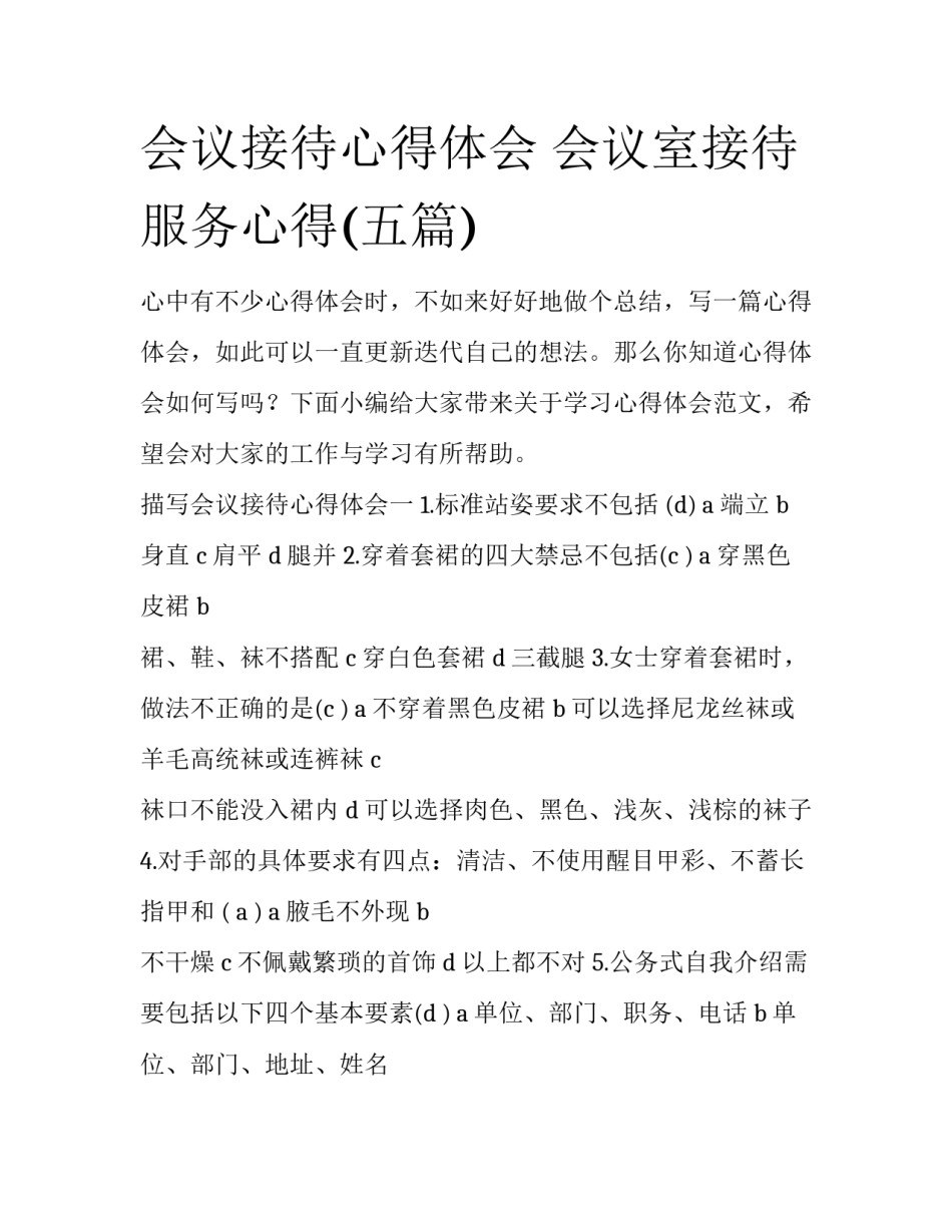 会议接待心得体会 会议室接待服务心得(五篇)_第1页