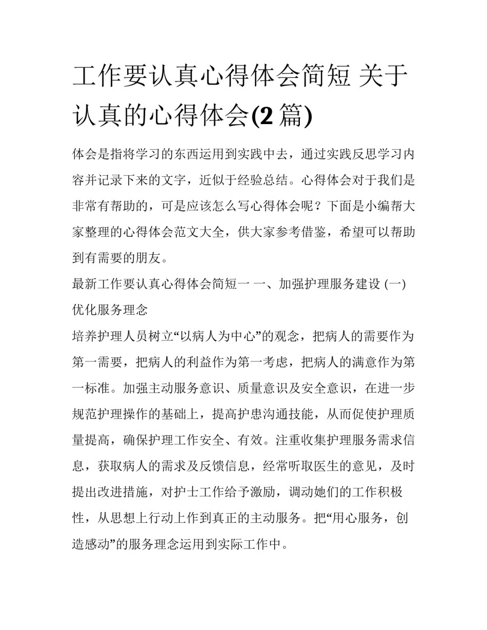 工作要认真心得体会简短 关于认真的心得体会(2篇)_第1页
