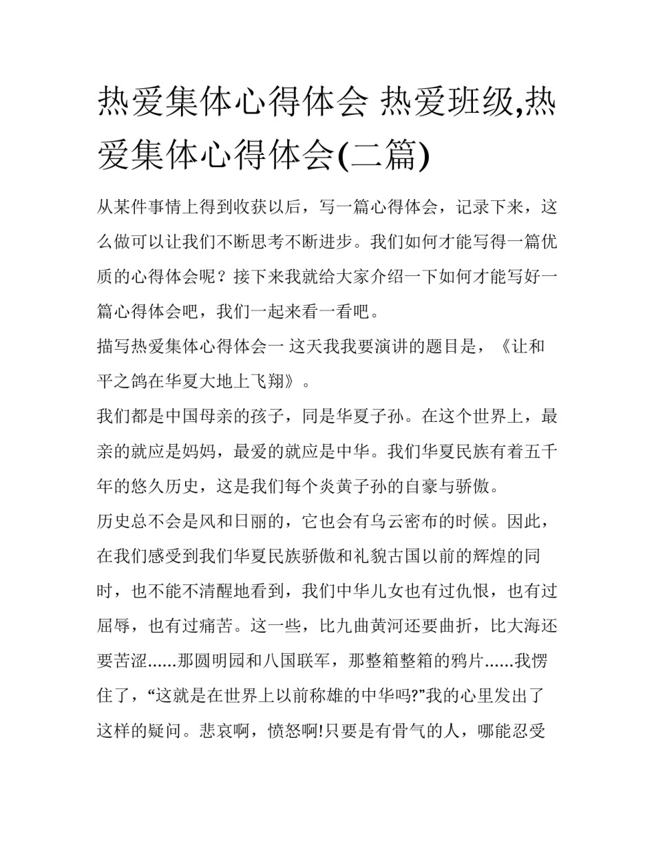 热爱集体心得体会 热爱班级,热爱集体心得体会(二篇)_第1页