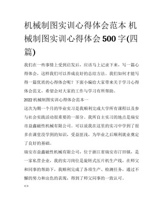 机械制图实训心得体会范本 机械制图实训心得体会500字(四篇)