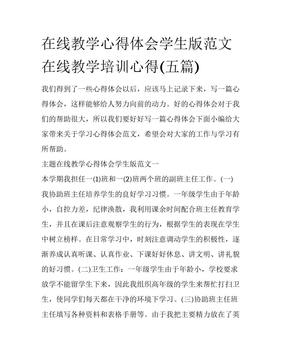 在线教学心得体会学生版范文 在线教学培训心得(五篇)_第1页