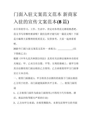 门面入驻文案范文范本 新商家入驻的宣传文案范本(8篇)