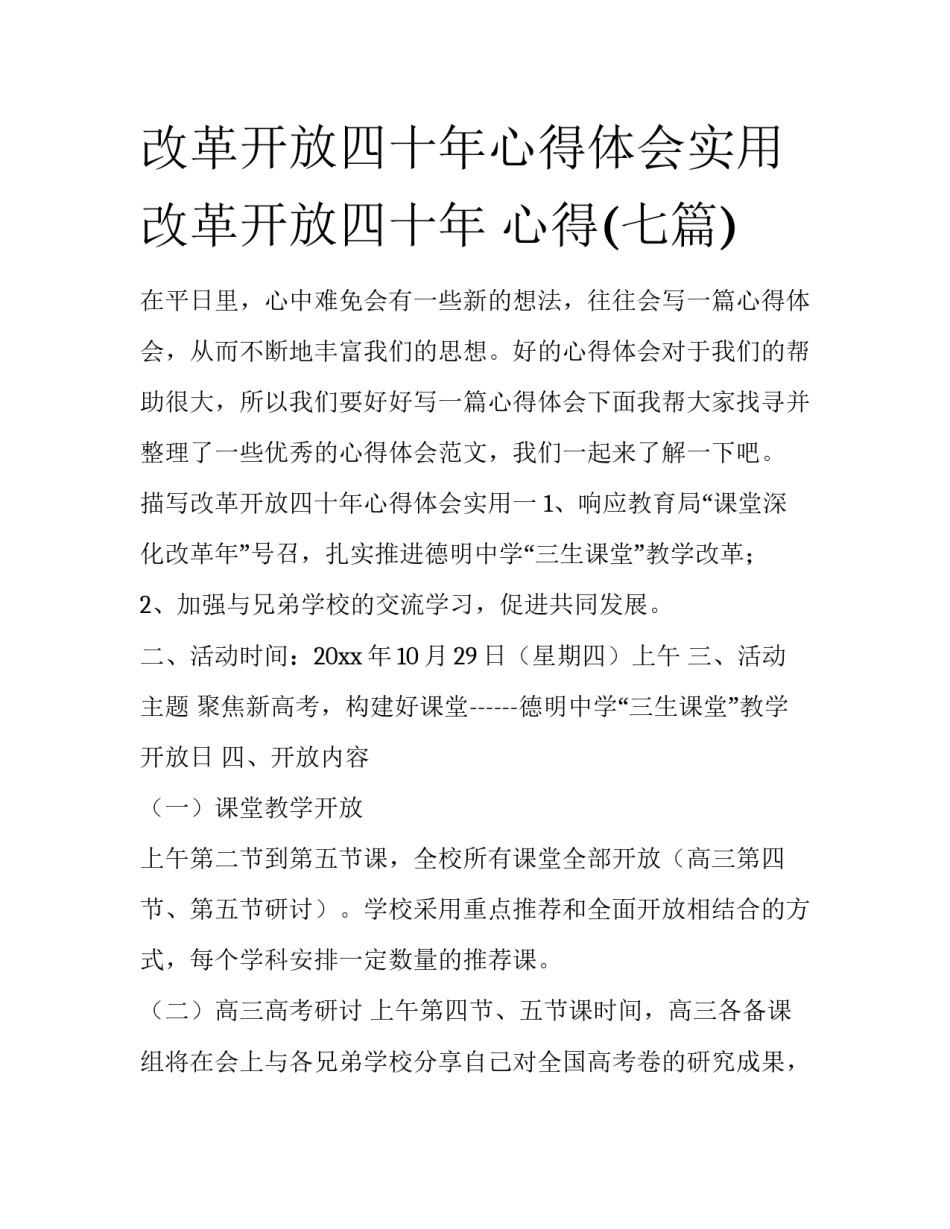 改革开放四十年心得体会实用 改革开放四十年 心得(七篇)_第1页