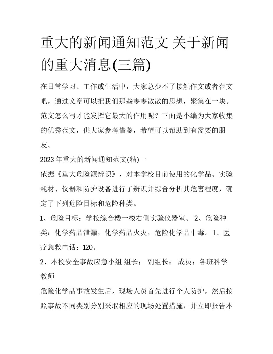 重大的新闻通知范文 关于新闻的重大消息(三篇)_第1页