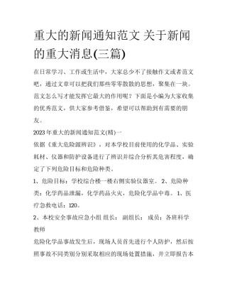 重大的新闻通知范文 关于新闻的重大消息(三篇)