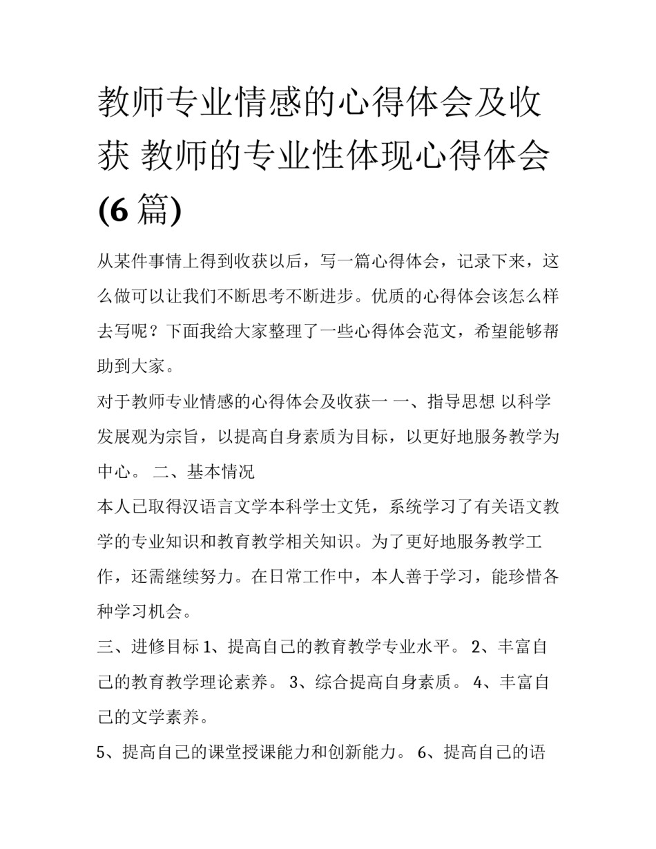 教师专业情感的心得体会及收获 教师的专业性体现心得体会(6篇)_第1页