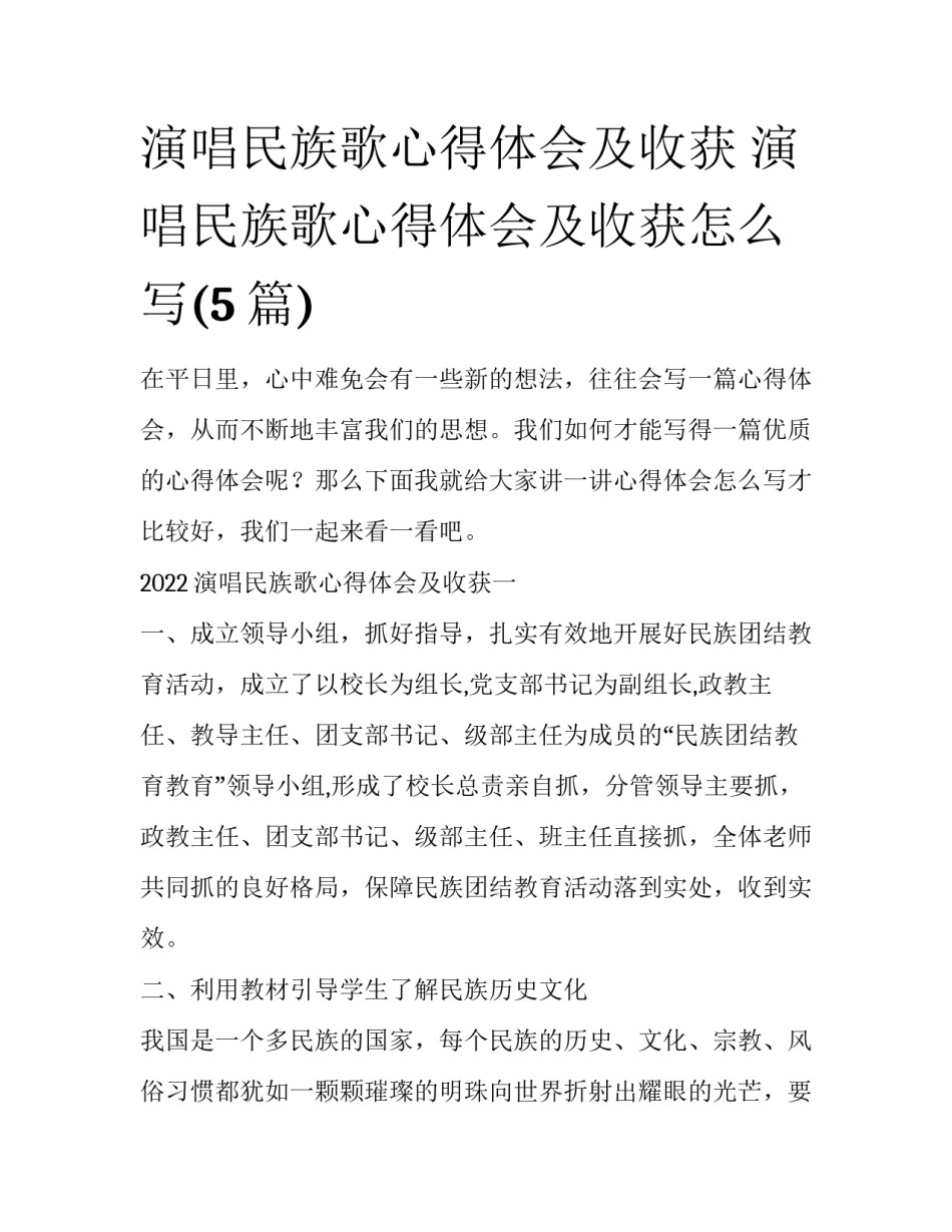 演唱民族歌心得体会及收获 演唱民族歌心得体会及收获怎么写(5篇)_第1页