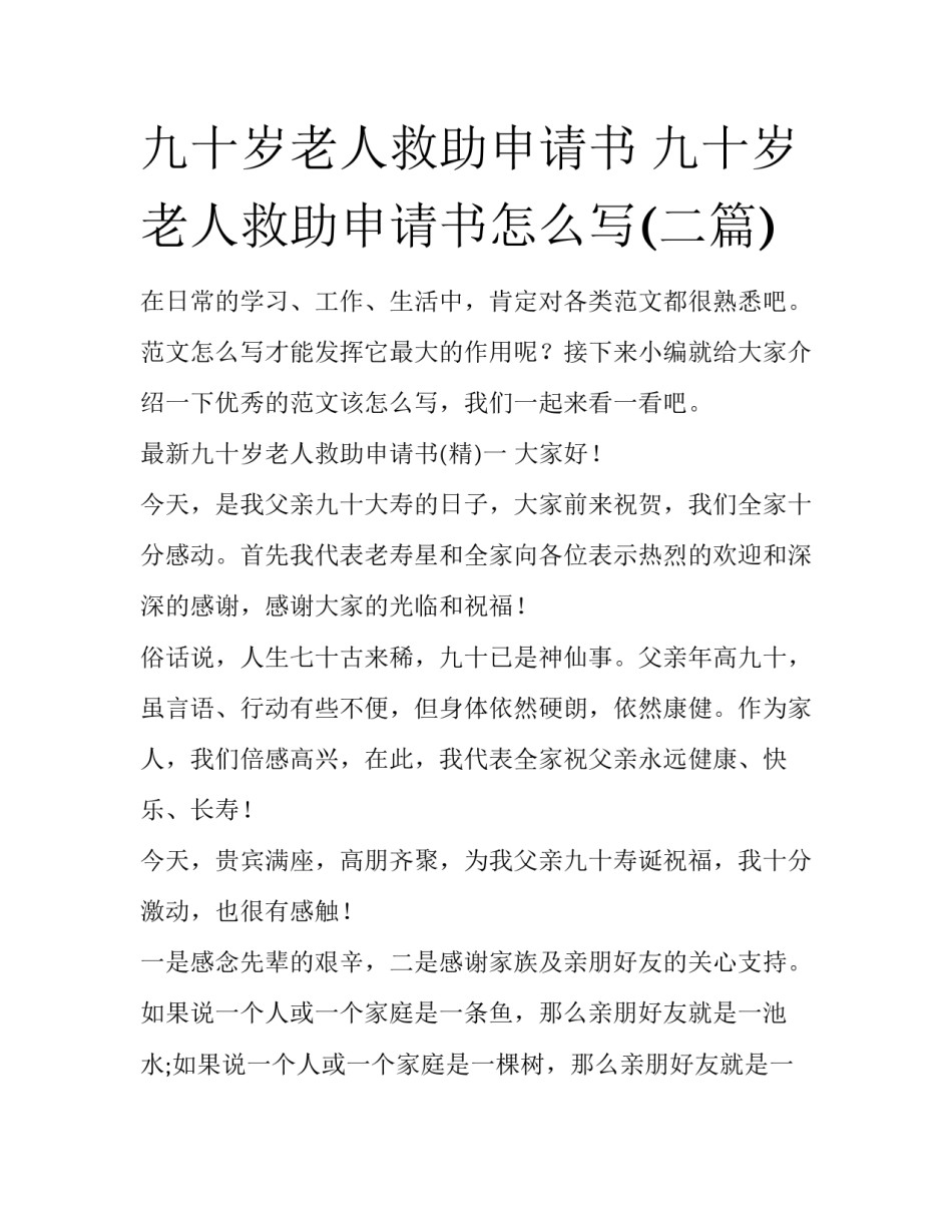 九十岁老人救助申请书 九十岁老人救助申请书怎么写(二篇)_第1页