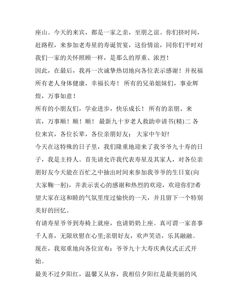 九十岁老人救助申请书 九十岁老人救助申请书怎么写(二篇)_第2页