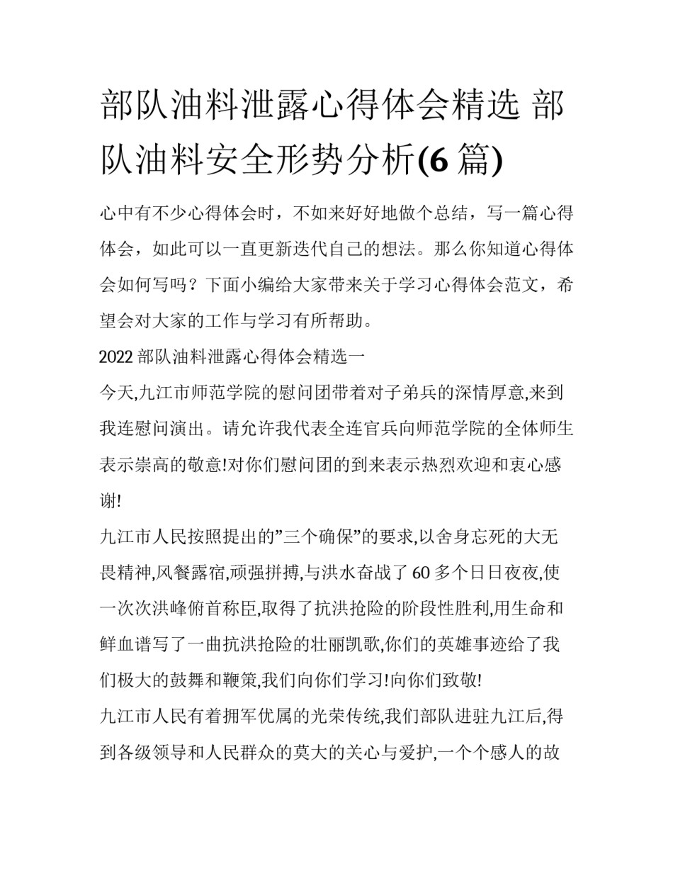 部队油料泄露心得体会精选 部队油料安全形势分析(6篇)_第1页