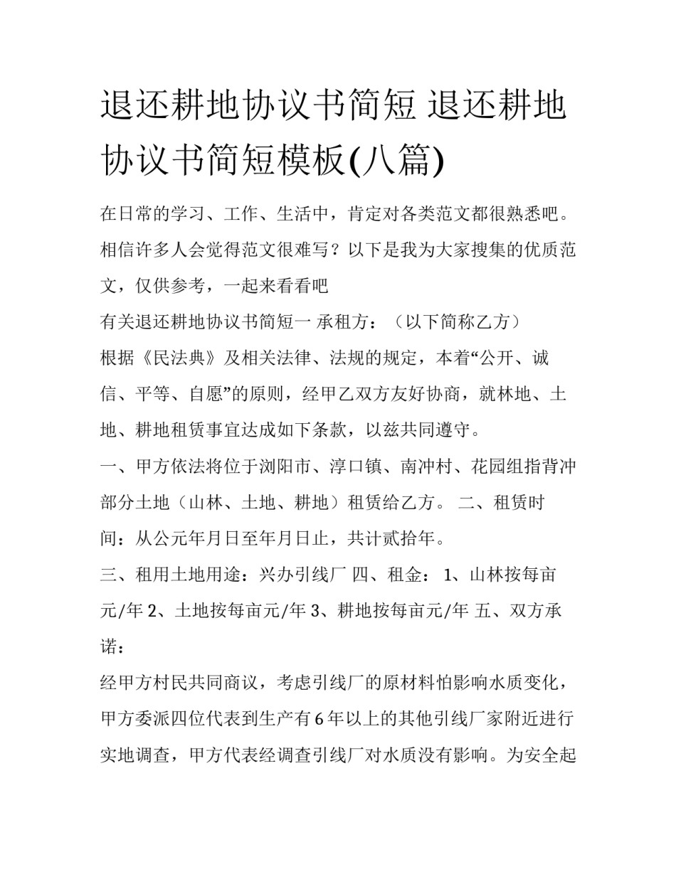 退还耕地协议书简短 退还耕地协议书简短模板(八篇)_第1页