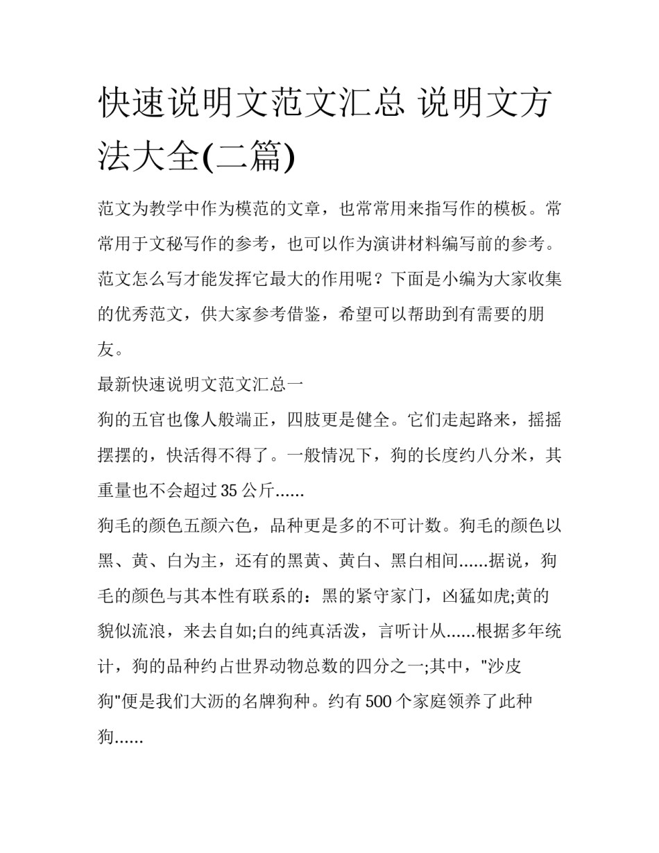 快速说明文范文汇总 说明文方法大全(二篇)_第1页