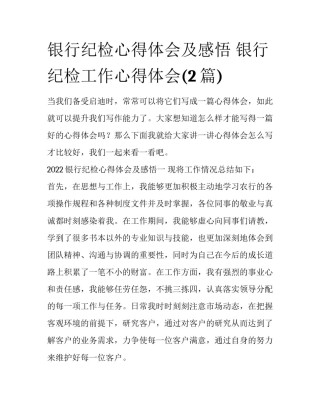 银行纪检心得体会及感悟 银行纪检工作心得体会(2篇)