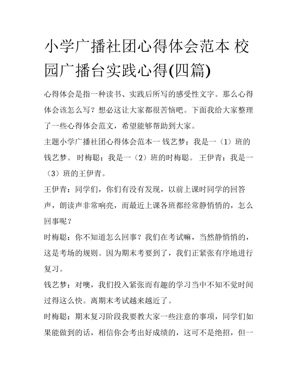 小学广播社团心得体会范本 校园广播台实践心得(四篇)_第1页
