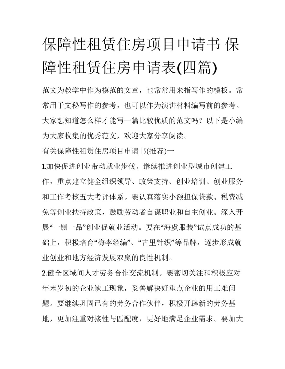保障性租赁住房项目申请书 保障性租赁住房申请表(四篇)_第1页